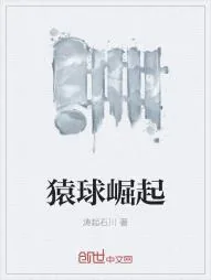 《猿球崛起》小说封面