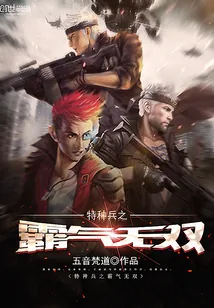 《特种兵之霸气无双》小说封面