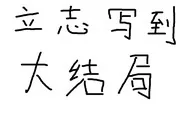 《彼生念逝，血剑凡尘》小说封面
