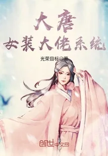 《大唐女装大佬系统》小说封面