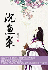 《沉鱼策》小说封面