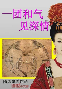 《一团和气见深情》小说封面