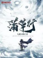 《蒲草行》小说封面