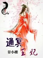 《通冥王妃》小说封面