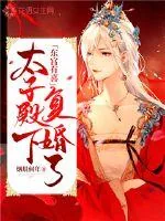 《东宫有喜:太子殿下复婚了!》小说封面