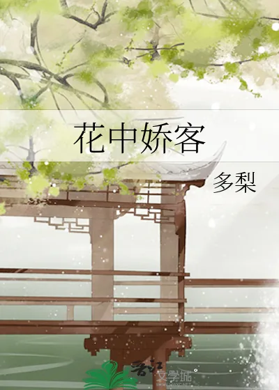 《花中娇客》小说封面