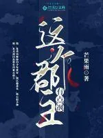 《这个郡主有点飒》小说封面