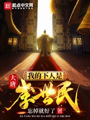 《大唐我的下人是李世民》小说封面