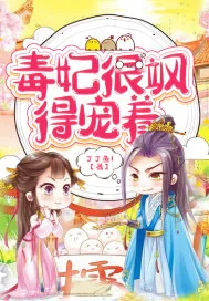 《毒妃很飒得宠着》小说封面