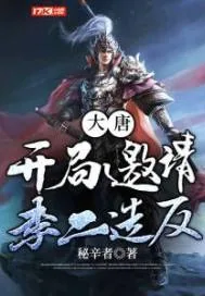 《大唐：开局邀请李二造反》小说封面