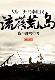 《大唐：开局李世民流落荒岛》小说封面