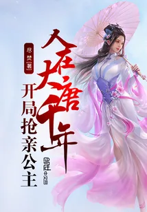 《人在大唐千年，开局抢亲公主》小说封面