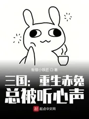 《三国:重生赤兔,总被听心声》小说封面
