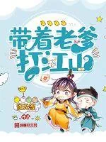 《带着老爹打江山》小说封面
