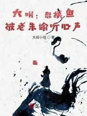 《大明:想摸鱼,被老朱偷听心声》小说封面