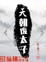 《天朝废太子》小说封面