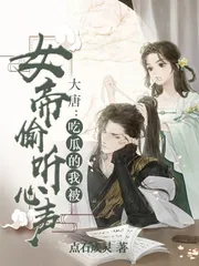 《大唐:吃瓜的我被女帝偷听心声》小说封面