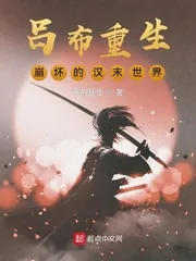 《吕布重生：崩坏的汉末世界》小说封面