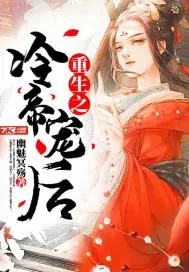 《重生之冷帝宠后》小说封面