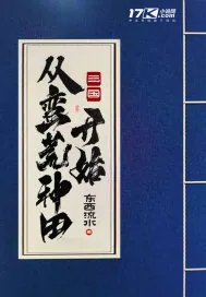 《三国：从蛮荒种田开始》小说封面