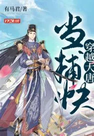 《穿越大唐当捕快》小说封面