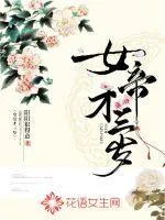 《女帝才三岁》小说封面