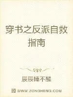 《穿书之反派自救指南》小说封面