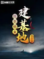 《回到明末建基地》小说封面
