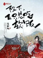 《陛下，臣只想吃软饭》小说封面