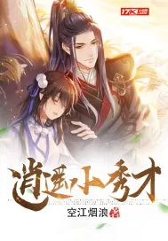 《逍遥小秀才》小说封面