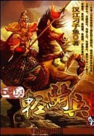 《三国轻骑兵》小说封面