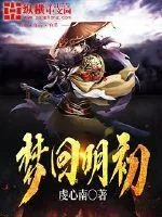 《梦回明初》小说封面