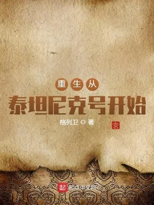 《重生从泰坦尼克号开始》小说封面