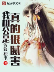 《我相公是真的很腻害》小说封面