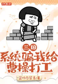 《三国：系统骗我给曹操打工》小说封面