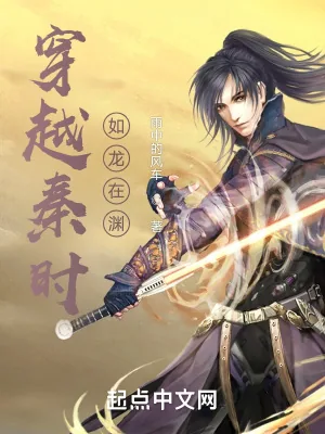 《穿越秦时，如龙在渊》小说封面
