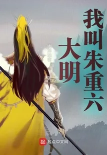 《大明:我,朱元璋皇兄,大明卧龙》小说封面