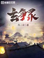 《玄争录》小说封面