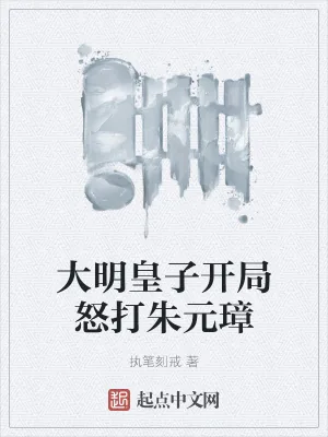 《大明皇子开局怒打朱元璋》小说封面