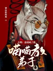 《大明:嘉靖成了我喵喵教弟子》小说封面