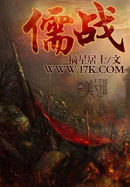 《儒战》小说封面