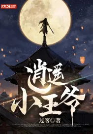 《逍遥小王爷》小说封面