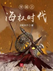 《穿越之海权时代》小说封面