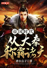 《帝国时代，从大秦称霸诸天》小说封面
