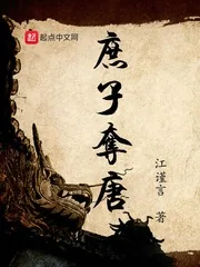 《庶子夺唐》小说封面