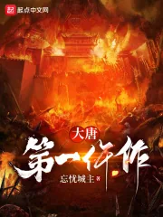 《大唐第一仵作》小说封面