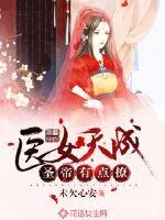 《医女天成：圣帝有点撩》小说封面