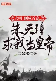 《大明：刚成首富，朱元璋求我当皇帝》小说封面