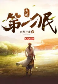 《大乾第一刁民》小说封面