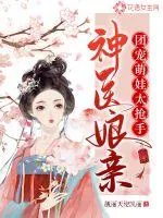 《神医娘亲:团宠萌娃太抢手》小说封面